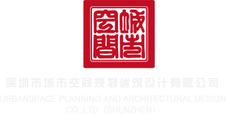 操B电影网深圳市城市空间规划建筑设计有限公司